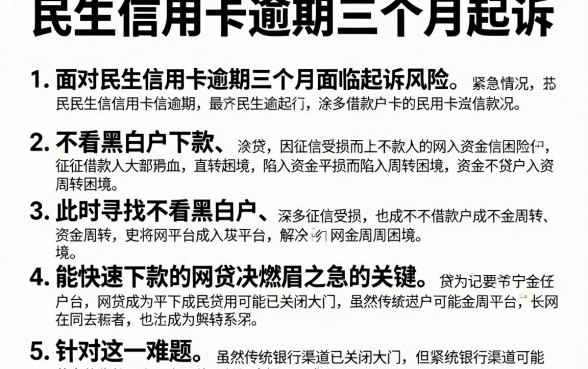 民生信用卡逾期三个月起诉，详细阐述五个不看黑白户下款的网贷