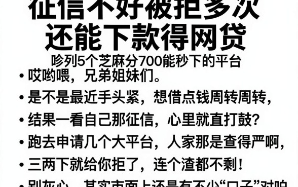 征信不好被拒多次还能下款得网贷,胪列5个芝麻分700能秒下的平台