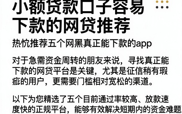 小额贷款口子容易下款的网贷推荐，热忱推荐五个网黑真正能下款的app