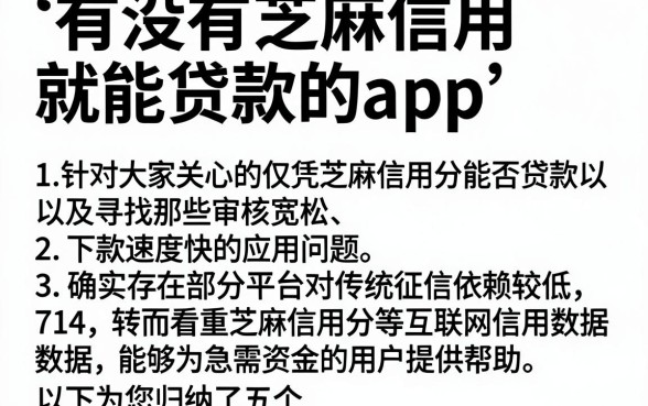 有没有芝麻信用就能贷款的app，归纳五个714无视逾期秒下的app