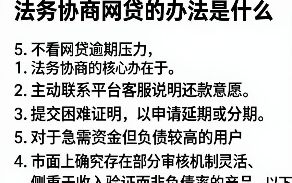 法务协商网贷的办法是什么,细致阐述5个不看负债的网贷app