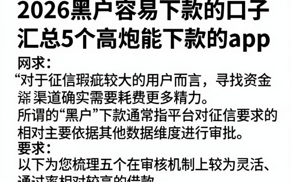2026黑户容易下款的口子,汇总5个高炮能下款的app