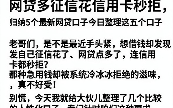 网贷多征信花信用卡秒拒，归纳5个最新网贷口子今日整理这五个口子