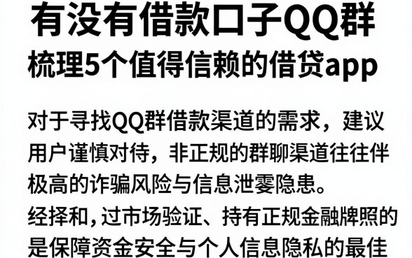 有没有借款口子QQ群，梳理5个值得信赖的借贷app