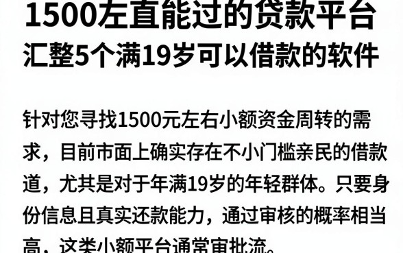 1500左右能过的贷款平台，汇整5个满19岁可以借款的软件