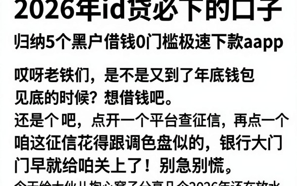 2026年id贷必下的口子，归纳5个黑户借钱0门槛极速下款app