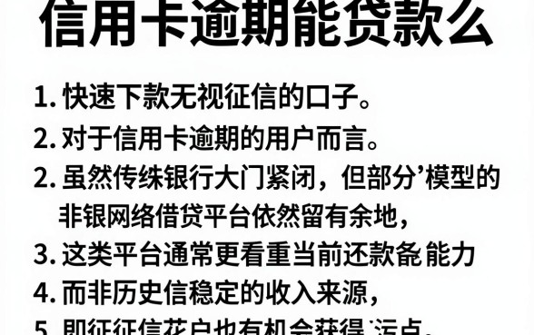 信用卡逾期能贷款么,罗列五个快速下款无视征信的口子
