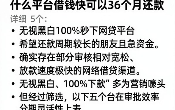 什么平台借钱快可以36个月还款,详细阐述5个无视黑白100%秒下网贷平台