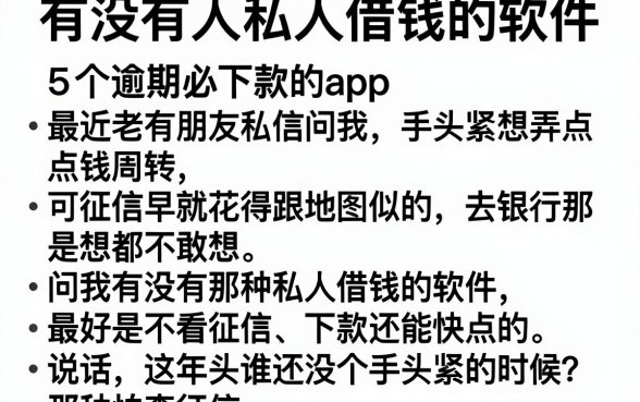 有没有人私人借钱的软件，详尽说明五个逾期必下款的app