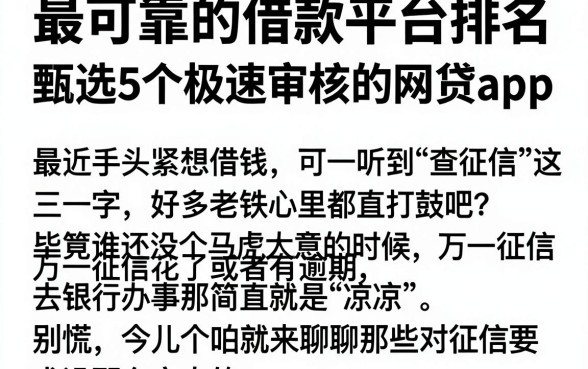 最可靠的借款平台排名，甄选5个极速审核的网贷app