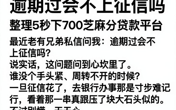 逾期过会不上征信吗,整理5个秒下700芝麻分贷款平台