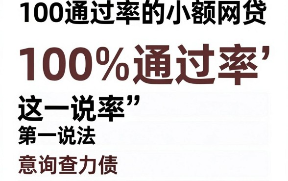 100通过率的小额网贷,陈列5个不看负债查询的口子