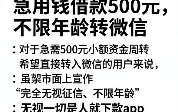 急用钱借款500元不限年龄转微信,归纳五个无视一切是人就下款app