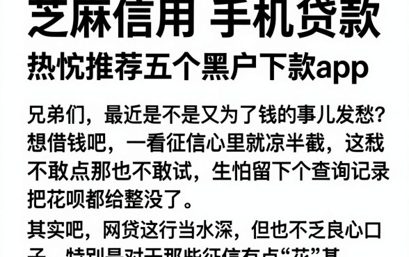 芝麻信用 手机贷款,热忱推荐五个黑户下款app