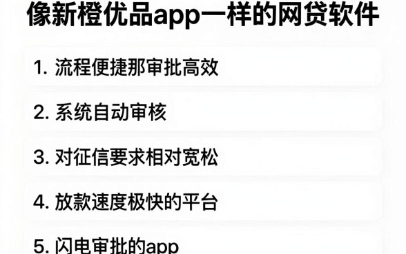 像新橙优品app一样的网贷软件，细致阐述五个闪电审批的app