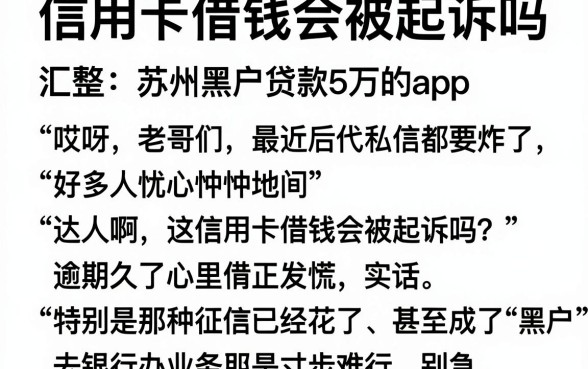 信用卡借钱会被起诉吗,汇整五个苏州黑户贷款5万的app