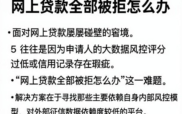 网上贷款全部被拒怎么办,整合5个真正无视风控黑白的网贷