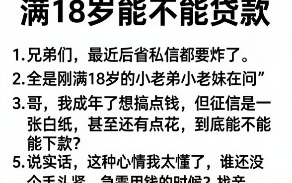 满18岁能不能贷款,条列5个公积金借钱app