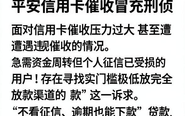 平安信用卡催收冒充刑侦，详尽说明五个不看征信逾期秒下款的贷款
