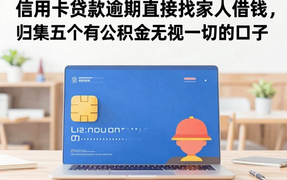 信用卡贷款逾期直接找家人借钱,归集五个有公积金无视一切的口子