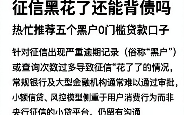 征信黑花了还能背债吗，热忱推荐五个黑户0门槛贷款口子