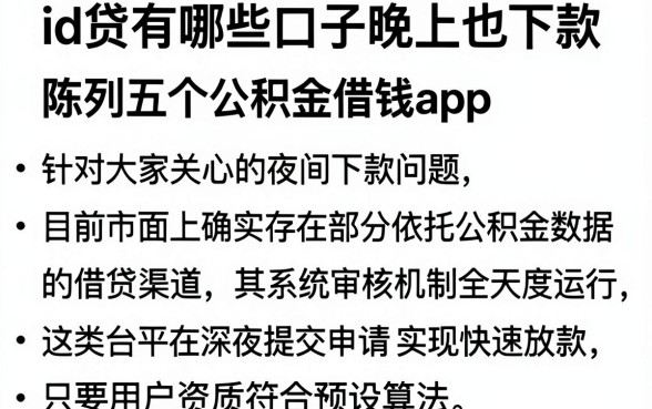 id贷有哪些口子晚上也下款，陈列五个公积金借钱app