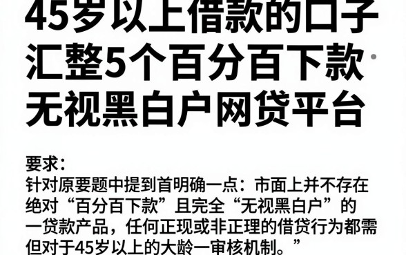 45岁以上借款的口子，汇整5个百分百下款无视黑白户网贷平台