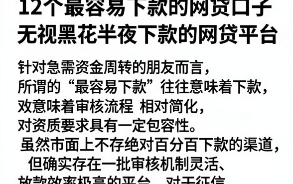 12个最容易下款的网贷口子,详尽说明五个无视黑花半夜下款的网贷平台