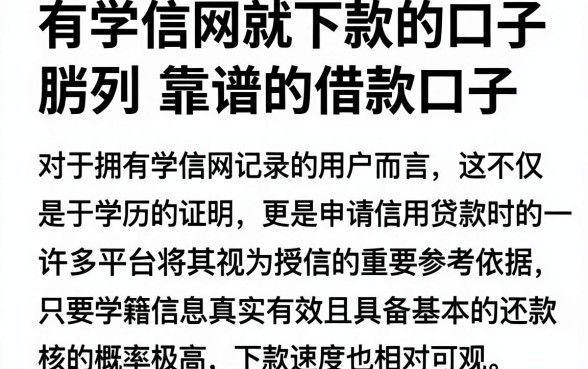 有学信网就下款的口子，胪列五个靠谱的借款口子