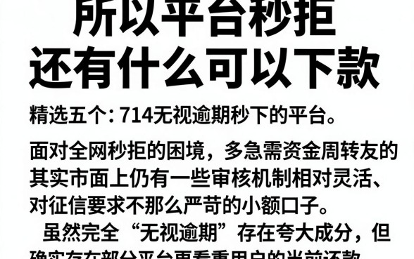 所以平台秒拒 还有什么可以下款，精选五个714无视逾期秒下的平台
