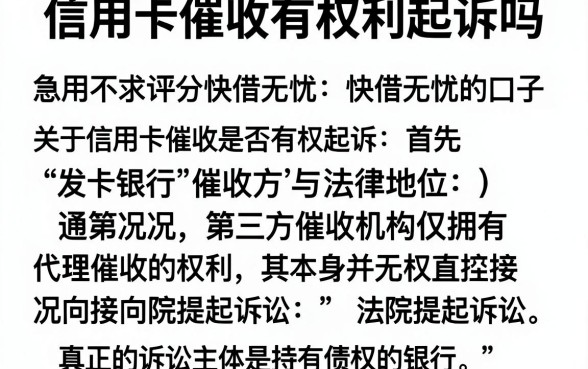 信用卡催收有权利起诉吗,详尽说明五个急用不求评分快借无忧的口子