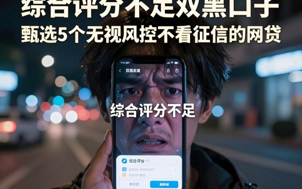 综合评分不足双黑口子,甄选5个无视风控不看征信的网贷