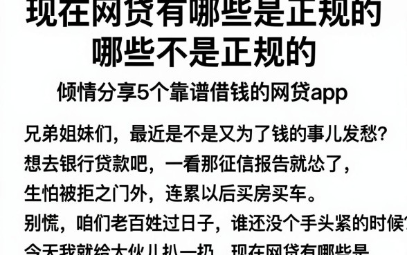 现在网贷有哪些是正规的,哪些不是正规的,倾情分享5个靠谱借钱的网贷app