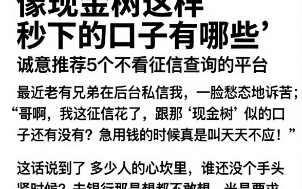 像现金树这样秒下的口子有哪些,诚意推荐5个不看征信查询的平台