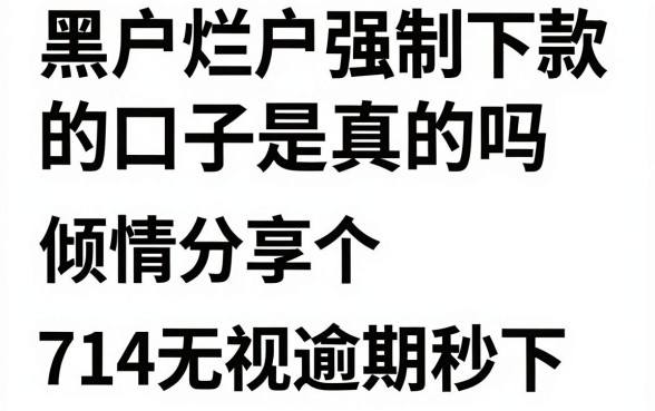 黑户烂户强制下款的口子是真的吗,倾情分享五个714无视逾期秒下的平台