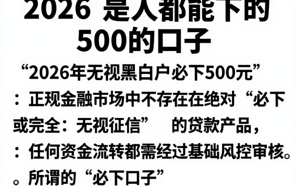 2026是人都能下的500的口子,胪列五个无视黑白户秒过的网贷