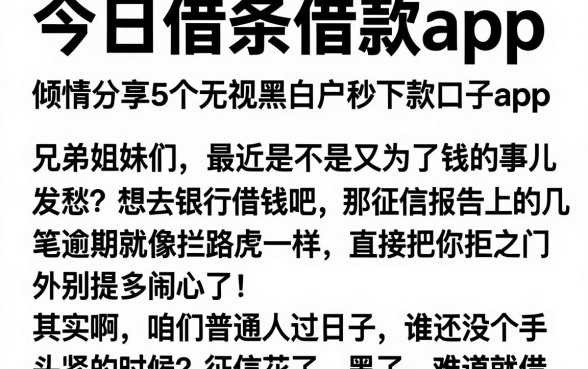 今日借条借款app,倾情分享5个无视黑白户秒下款口子app