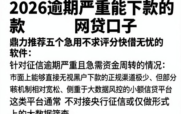 2026逾期严重能下款的网贷口子,鼎力推荐五个急用不求评分快借无忧的软件