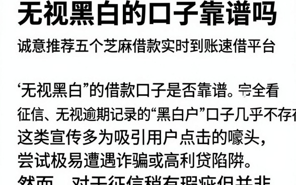 无视黑白的口子靠谱吗,诚意推荐五个芝麻借款实时到账速借平台