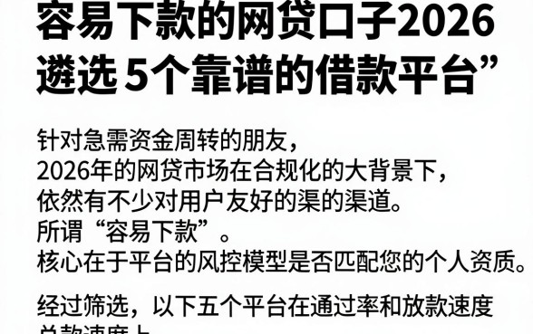 容易下款的网贷口子2026,遴选5个靠谱的借款平台