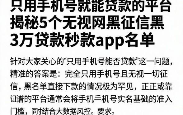 只用手机号就能贷款的平台，揭秘5个无视网黑征信黑3万贷款秒款app名单