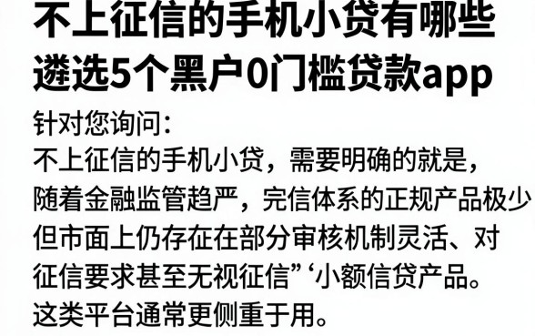 不上征信的手机小贷有哪些,遴选5个黑户0门槛贷款app