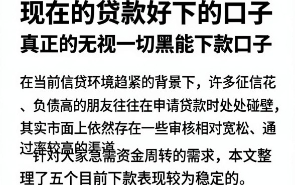 现在的贷款好下的口子,汇总五个真正无视一切黑能下款口子