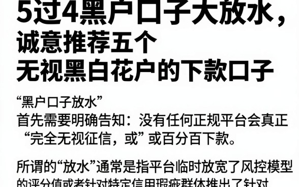 5过4黑户口子大放水,诚意推荐五个无视黑白花户的下款口子