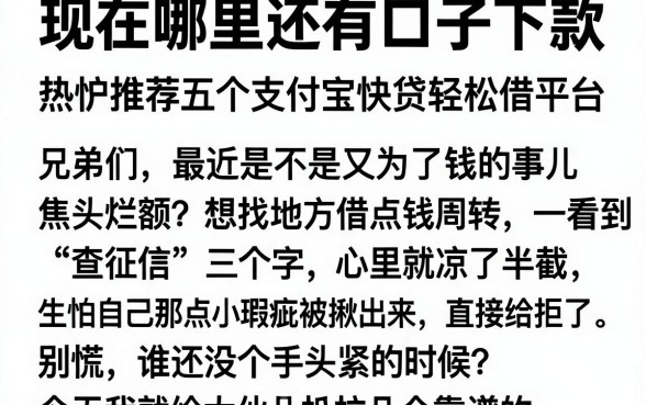 现在哪里还有口子下款,热忱推荐五个支付宝快贷轻松借平台
