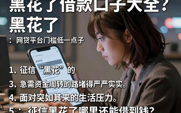 黑花了借款口子大全_黑花了，罗列五个网贷平台门槛低一点的口子