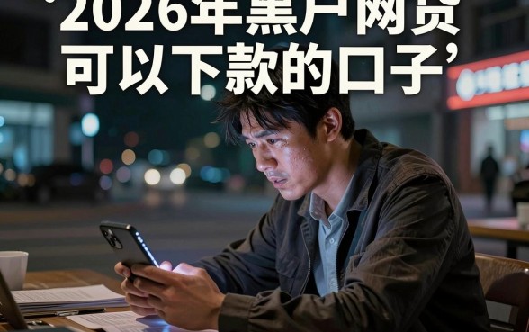 2026年黑户网贷可以下款的口子,理出五个轻松借款无征信记录的口子
