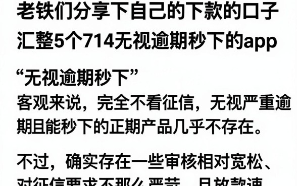 老铁们分享下自己的下款的口子,汇整5个714无视逾期秒下的app