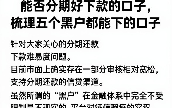 能否分期好下款的口子,梳理五个黑户都能下的口子