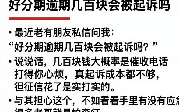 好分期逾期几百块会被起诉吗,筛选5个真正无视风控黑白的网贷